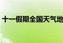 十一假期全國(guó)天氣地圖（各地天氣情況如何）