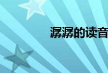 潺潺的讀音（潺潺的意思）