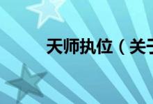 天師執(zhí)位（關于天師執(zhí)位的介紹）