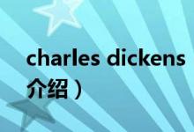 charles dickens（關于charles dickens的介紹）