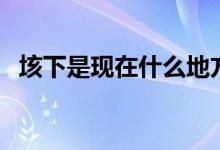 垓下是現(xiàn)在什么地方（哪里是古代的垓下）