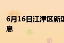 6月16日江津區(qū)新型冠狀病毒肺炎疫情最新消息