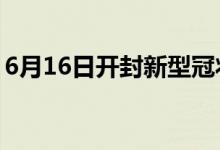 6月16日開封新型冠狀病毒肺炎疫情最新消息