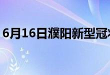 6月16日濮陽新型冠狀病毒肺炎疫情最新消息