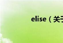 elise（關(guān)于elise的介紹）