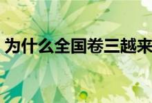為什么全國(guó)卷三越來(lái)越簡(jiǎn)單了（原因有哪些）