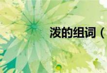 潑的組詞（漢字潑的組詞）