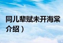 同兒輩賦未開海棠（關(guān)于同兒輩賦未開海棠的介紹）