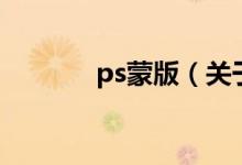 ps蒙版（關(guān)于ps蒙版的介紹）