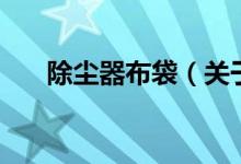 除塵器布袋（關(guān)于除塵器布袋的介紹）