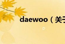daewoo（關(guān)于daewoo的介紹）