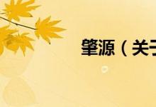 肇源（關(guān)于肇源的介紹）