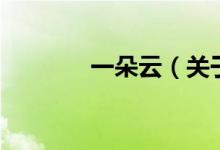 一朵云（關(guān)于一朵云的介紹）