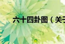 六十四卦圖（關(guān)于六十四卦圖的介紹）