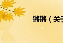 鏘鏘（關(guān)于鏘鏘的介紹）