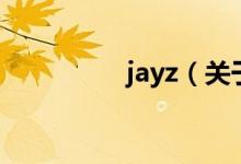 jayz（關于jayz的介紹）