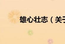 雄心壯志（關(guān)于雄心壯志的介紹）