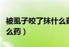 被虱子咬了抹什么藥比較好（被虱子咬了擦什么藥）