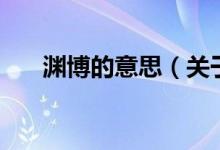 淵博的意思（關(guān)于淵博的意思的介紹）