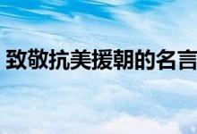 致敬抗美援朝的名言（紀念抗美援朝的名句）