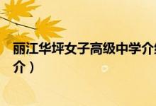 麗江華坪女子高級(jí)中學(xué)介紹（關(guān)于麗江華坪女子高級(jí)中學(xué)簡(jiǎn)介）