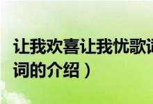 讓我歡喜讓我憂歌詞（關(guān)于讓我歡喜讓我憂歌詞的介紹）