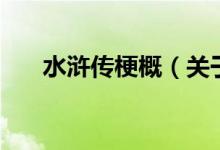 水滸傳梗概（關(guān)于水滸傳梗概的介紹）