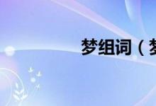夢組詞（夢注音及解釋）