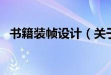 書籍裝幀設(shè)計(jì)（關(guān)于書籍裝幀設(shè)計(jì)的介紹）