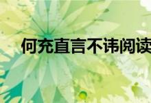 何充直言不諱閱讀答案（何充直言不諱）
