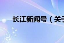 長江新聞號（關于長江新聞號的介紹）