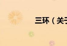 三環(huán)（關(guān)于三環(huán)的介紹）