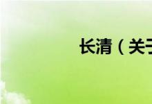 長清（關(guān)于長清的介紹）