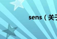 sens（關(guān)于sens的介紹）