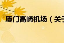 廈門高崎機場（關于廈門高崎機場的介紹）