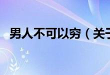男人不可以窮（關(guān)于男人不可以窮的介紹）