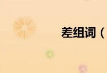 差組詞（差怎么組詞）