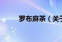 羅布麻茶（關(guān)于羅布麻茶的介紹）