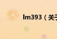 lm393（關(guān)于lm393的介紹）