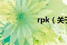 rpk（關(guān)于rpk的介紹）