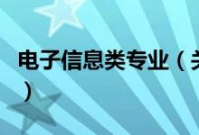 電子信息類專業(yè)（關(guān)于電子信息類專業(yè)的介紹）