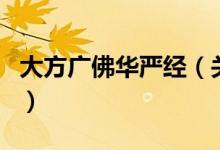 大方廣佛華嚴(yán)經(jīng)（關(guān)于大方廣佛華嚴(yán)經(jīng)的介紹）