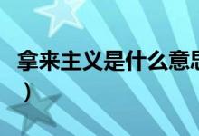 拿來(lái)主義是什么意思（拿來(lái)主義的含義是什么）