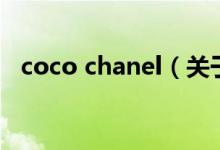 coco chanel（關(guān)于coco chanel的介紹）
