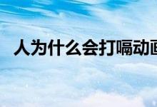 人為什么會(huì)打嗝動(dòng)畫版（人為什么會(huì)打嗝）