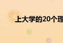 上大學(xué)的20個(gè)理由（為什么上大學(xué)）