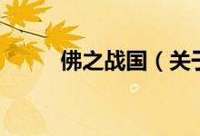 佛之戰(zhàn)國（關(guān)于佛之戰(zhàn)國的介紹）