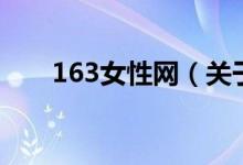 163女性網(wǎng)（關(guān)于163女性網(wǎng)的介紹）