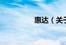 惠達（關(guān)于惠達的介紹）