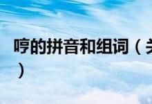 哼的拼音和組詞（關(guān)于哼的拼音和組詞的介紹）